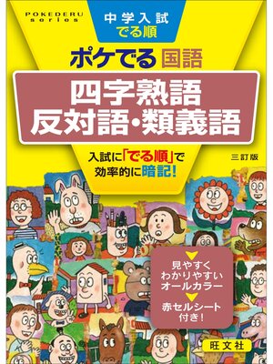 cover image of 中学入試でる順ポケでる 国語 四字熟語、反対語・類義語 三訂版